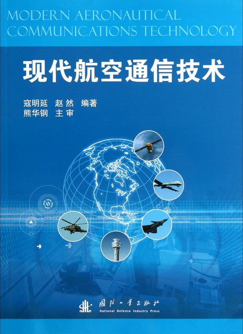 现代航空通信技术发展与应用前景